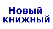 НОВЫЙ КНИЖНЫЙ