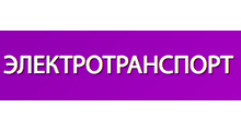 Autotrade Электротранспорт
