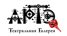 АРТЭ Театральная Галерея