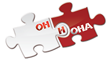 ОН И ОНА