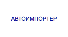 Компания Автоимпортер