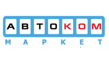 АВТОКОММАРКЕТ
