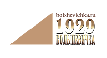 Большевичка