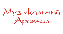 МУЗЫКАЛЬНЫЙ АРСЕНАЛ