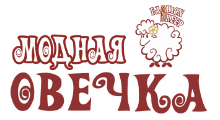 МОДНАЯ ОВЕЧКА