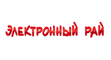 ЭЛЕКТРОННЫЙ РАЙ