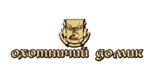 ОХОТНИЧИЙ ДОМИК